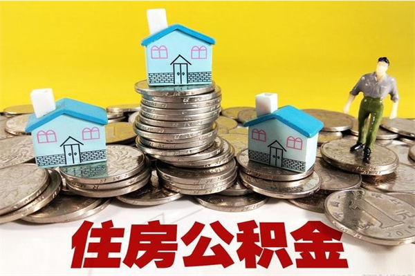 昌邑离职了多长时间可以取公积金（离职了多久可以取住房公积金）