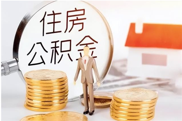 昌邑怎么把住房离职公积金全部取（离职怎么取住房公积金里的钱）