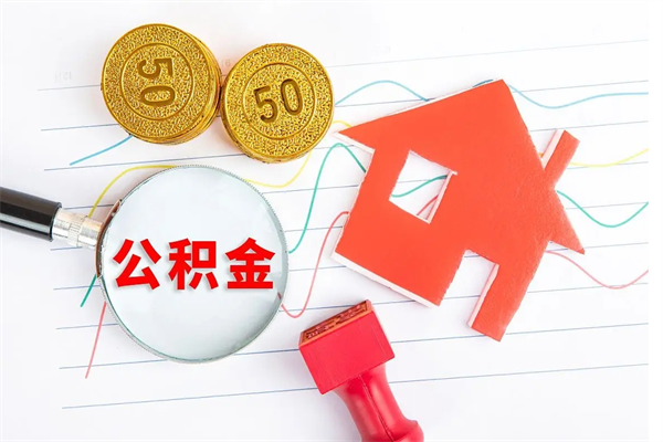 昌邑公积金多少钱才能提（住房公积金多少钱可以提出来）