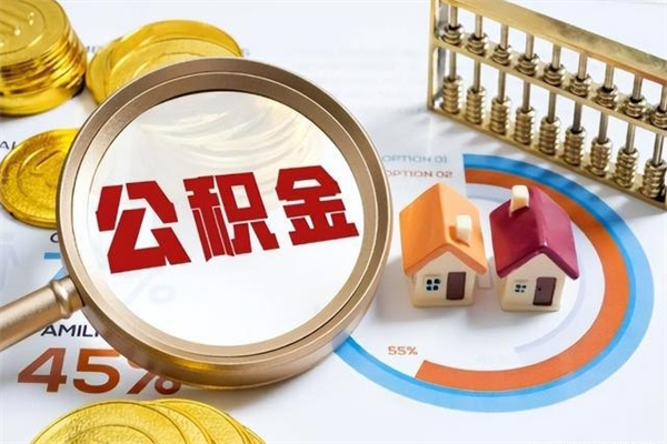 昌邑的住房公积金怎么取（这么取住房公积金）