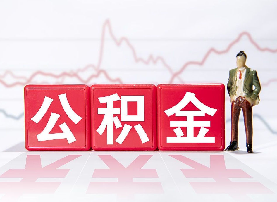 昌邑公积金代提在哪儿（公积金代办提取）