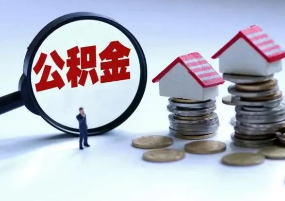 昌邑公积金如何取出来（怎么取住房公积金的钱）