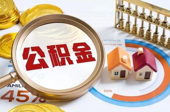 昌邑在职人员怎么取住房公积金（在职人员怎么取公积金全额）