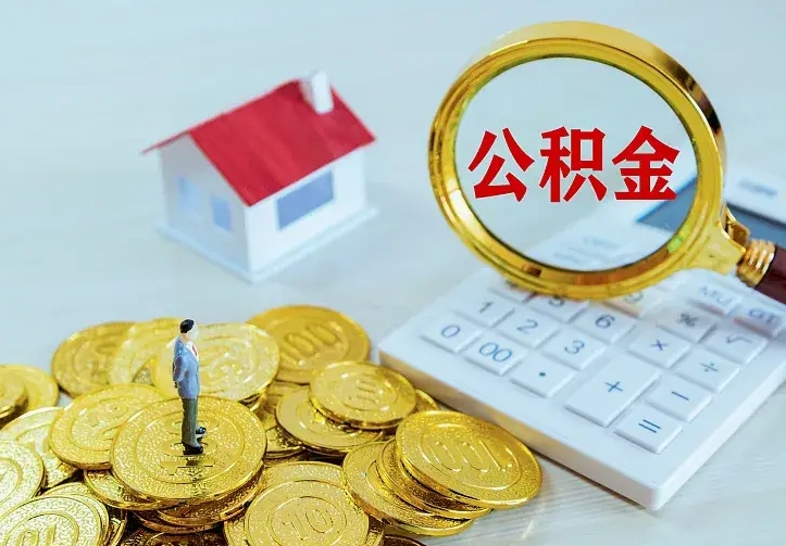 昌邑离职可以取出全部公积金吗（离职能取出住房公积金）